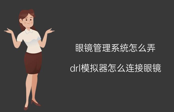 眼镜管理系统怎么弄 drl模拟器怎么连接眼镜？